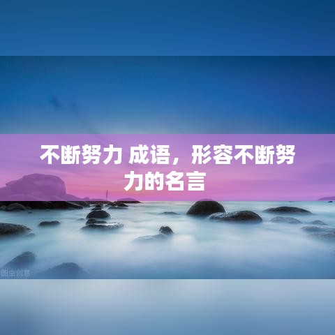不斷努力 成語，形容不斷努力的名言