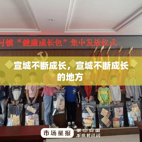 宣城不斷成長，宣城不斷成長的地方