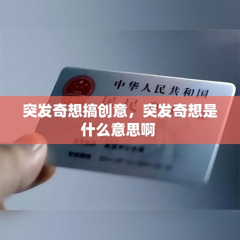 突發(fā)奇想搞創(chuàng)意，突發(fā)奇想是什么意思啊