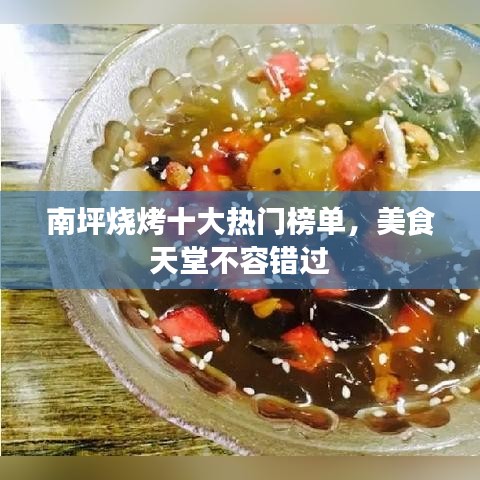 南坪燒烤十大熱門(mén)榜單，美食天堂不容錯(cuò)過(guò)
