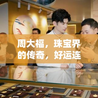 周大福珠寶傳奇，璀璨之星，好運(yùn)連連