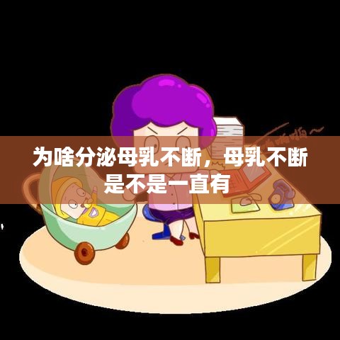 為啥分泌母乳不斷，母乳不斷是不是一直有 
