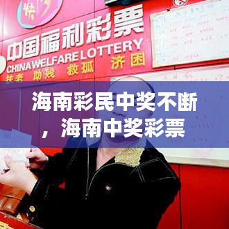 海南彩民中獎(jiǎng)不斷，海南中獎(jiǎng)彩票 