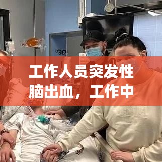 工作人員突發(fā)性腦出血，工作中突發(fā)腦出血單位有責(zé)任嗎 
