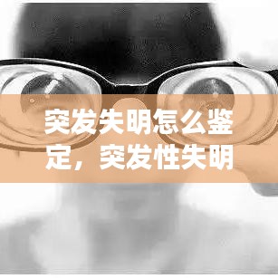 突發(fā)失明怎么鑒定，突發(fā)性失明會持續(xù)多少天 