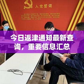 今日返津通知最新查詢，重要信息匯總