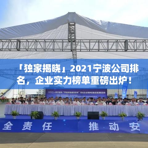 「獨(dú)家揭曉」2021寧波公司排名，企業(yè)實(shí)力榜單重磅出爐！