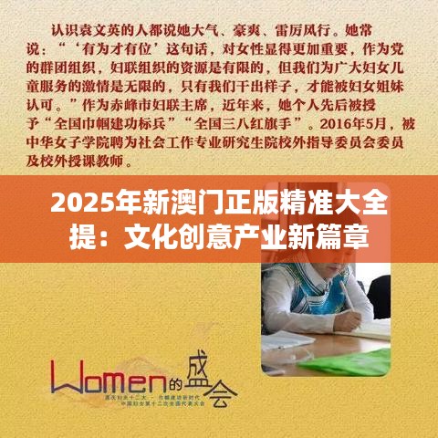 2025年新澳門正版精準大全提：文化創(chuàng)意產業(yè)新篇章
