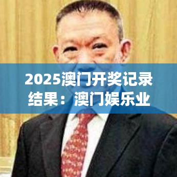 2025澳門(mén)開(kāi)獎(jiǎng)記錄結(jié)果：澳門(mén)娛樂(lè)業(yè)的創(chuàng)新之旅