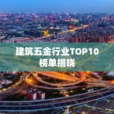 建筑五金行業(yè)TOP10榜單揭曉