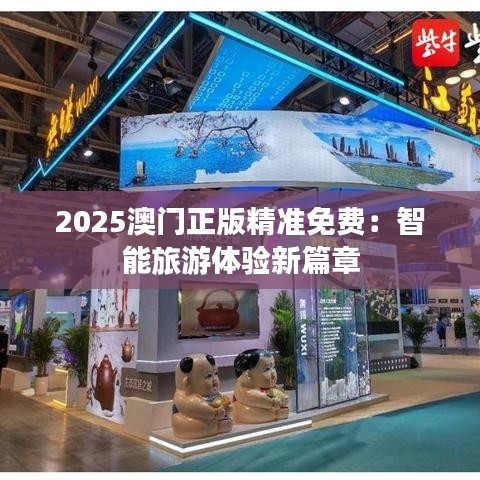 2025澳門(mén)正版精準(zhǔn)免費(fèi)：智能旅游體驗(yàn)新篇章