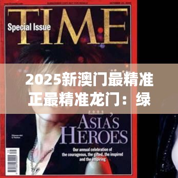 2025新澳門最精準正最精準龍門：綠色生態(tài)與繁華交融的城市范本