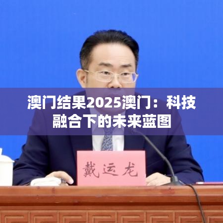 澳門結(jié)果2025澳門：科技融合下的未來藍(lán)圖