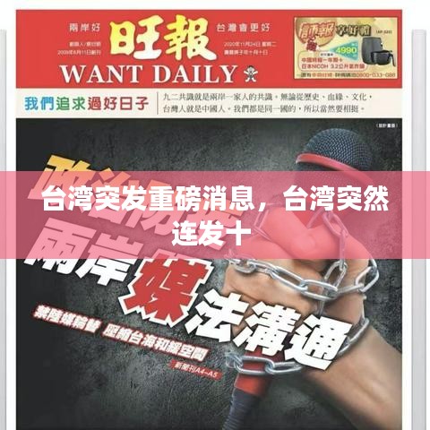 臺灣突發(fā)重磅消息，臺灣突然連發(fā)十 