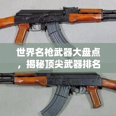 世界名槍武器大盤(pán)點(diǎn)，揭秘頂尖武器排名榜單！
