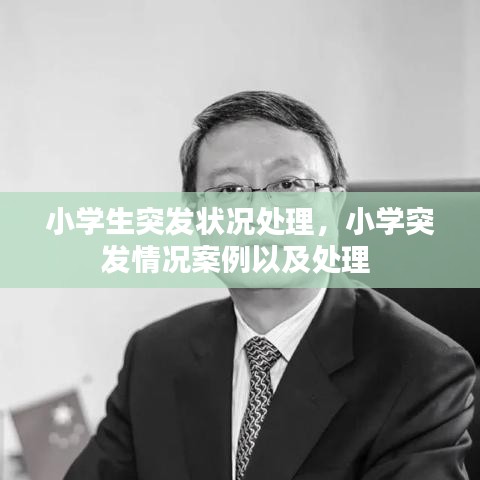 小學(xué)生突發(fā)狀況處理，小學(xué)突發(fā)情況案例以及處理 