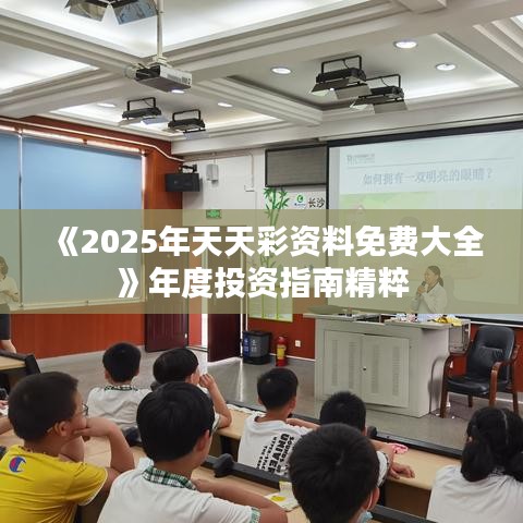 《2025年天天彩資料免費(fèi)大全》年度投資指南精粹