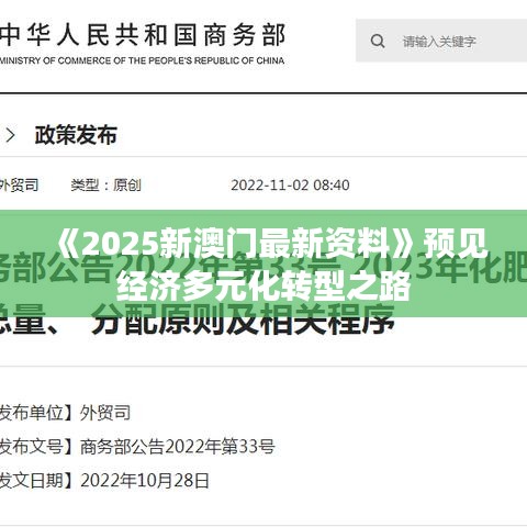《2025新澳門最新資料》預(yù)見經(jīng)濟多元化轉(zhuǎn)型之路