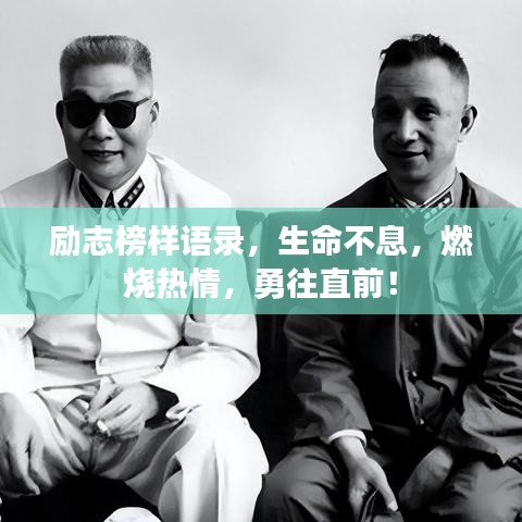 勵志榜樣語錄，生命不息，燃燒熱情，勇往直前！
