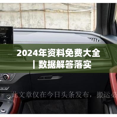 2024年資料免費(fèi)大全｜數(shù)據(jù)解答落實(shí)
