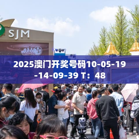 2025澳門開獎(jiǎng)號(hào)碼10-05-19-14-09-39 T：48