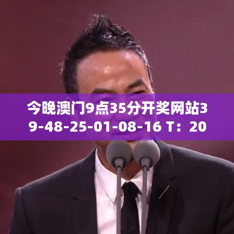 今晚澳門9點35分開獎網(wǎng)站39-48-25-01-08-16 T：20