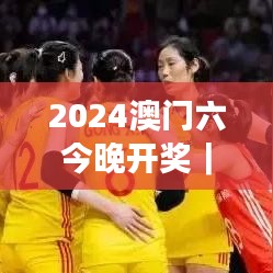 2024澳門六今晚開(kāi)獎(jiǎng)｜詳細(xì)解讀解釋落實(shí)