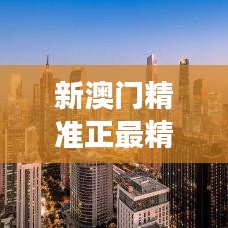 新澳門精準(zhǔn)正最精準(zhǔn)龍門客棧｜助力行業(yè)發(fā)展的強(qiáng)大資源