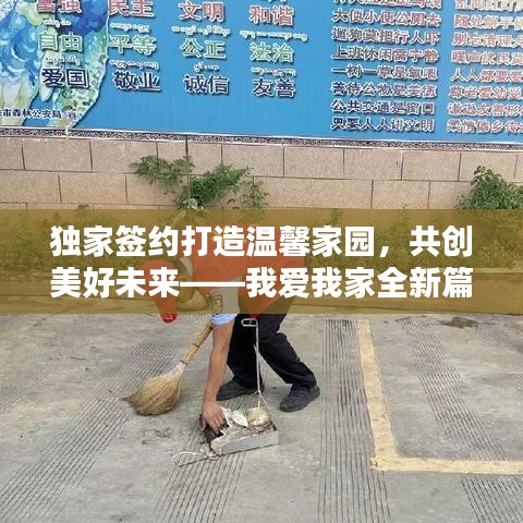 獨(dú)家簽約打造溫馨家園，共創(chuàng)美好未來(lái)——我愛(ài)我家全新篇章開啟