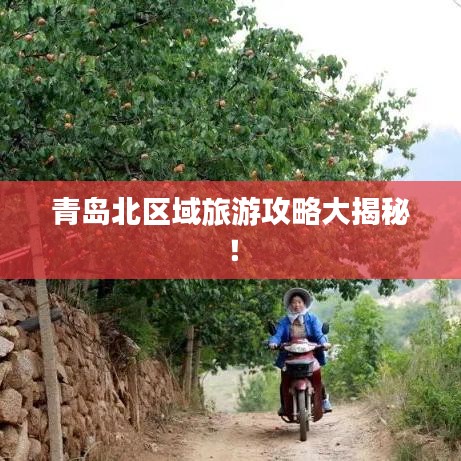 青島北區(qū)域旅游攻略大揭秘！