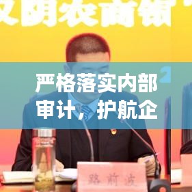嚴格落實內(nèi)部審計，護航企業(yè)穩(wěn)健發(fā)展之路