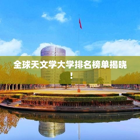 全球天文學大學排名榜單揭曉！
