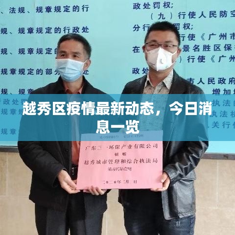 越秀區(qū)疫情最新動(dòng)態(tài)，今日消息一覽