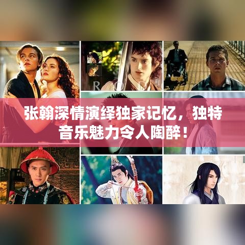 張翰深情演繹獨(dú)家記憶，獨(dú)特音樂魅力令人陶醉！