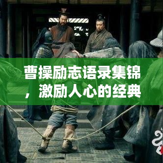 曹操勵志語錄集錦，激勵人心的經(jīng)典語句