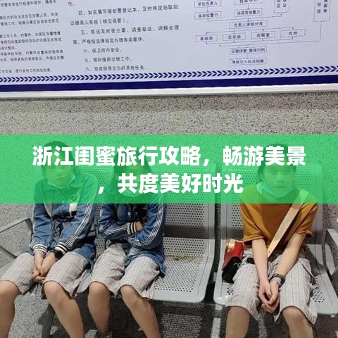 浙江閨蜜旅行攻略，暢游美景，共度美好時光