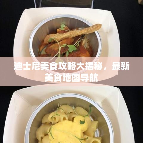 迪士尼美食攻略大揭秘，最新美食地圖導(dǎo)航