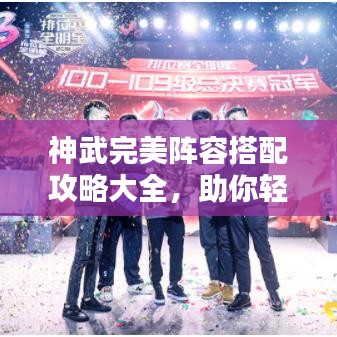 神武完美陣容搭配攻略大全，助你輕松構(gòu)建無敵戰(zhàn)隊(duì)！