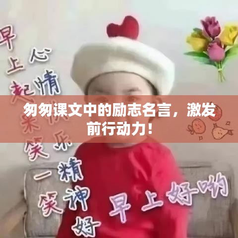 匆匆課文中的勵(lì)志名言，激發(fā)前行動(dòng)力！