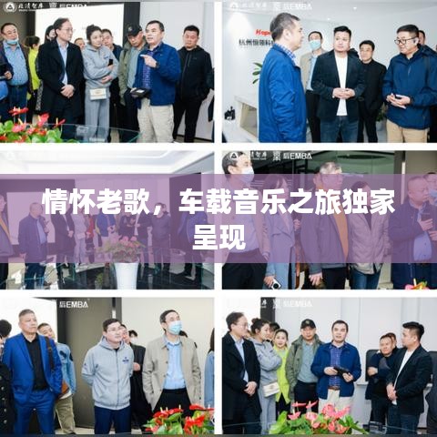 情懷老歌，車載音樂(lè)之旅獨(dú)家呈現(xiàn)