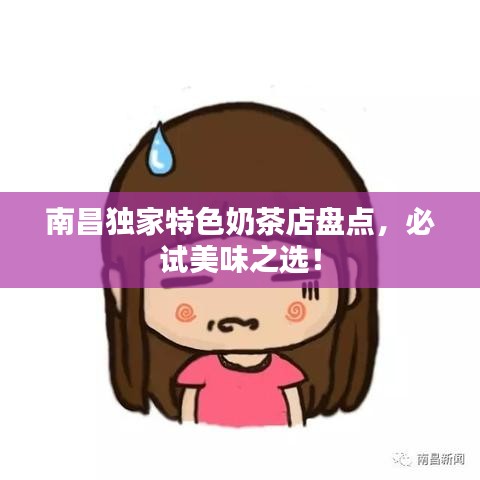 南昌獨家特色奶茶店盤點，必試美味之選！