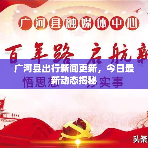 廣河縣出行新聞更新，今日最新動態(tài)揭秘
