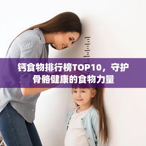 鈣食物排行榜TOP10，守護(hù)骨骼健康的食物力量