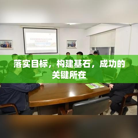落實目標(biāo)，構(gòu)建基石，成功的關(guān)鍵所在