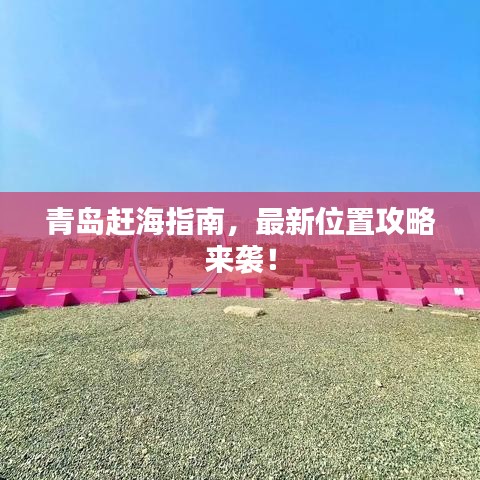 青島趕海指南，最新位置攻略來(lái)襲！