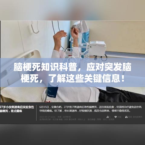 腦梗死知識科普，應對突發(fā)腦梗死，了解這些關鍵信息！