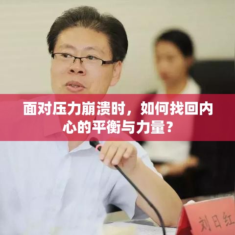 面對(duì)壓力崩潰時(shí)，如何找回內(nèi)心的平衡與力量？