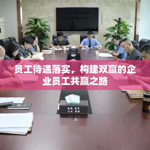 員工待遇落實(shí)，構(gòu)建雙贏的企業(yè)員工共贏之路