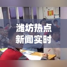 濰坊熱點(diǎn)新聞實(shí)時(shí)播報(bào)