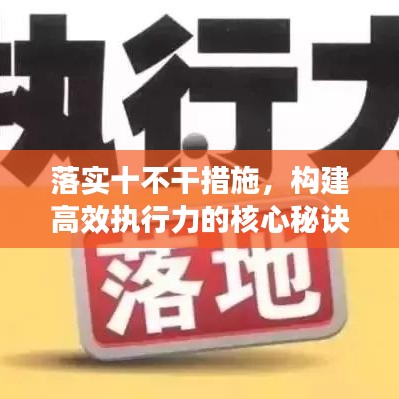 落實(shí)十不干措施，構(gòu)建高效執(zhí)行力的核心秘訣